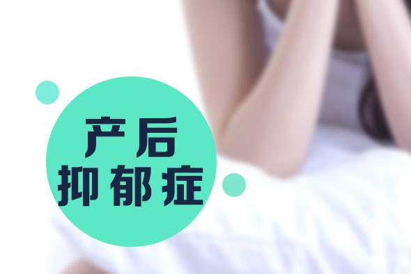 產(chǎn)后抑郁癥的病因有哪些？【產(chǎn)后抑郁癥】