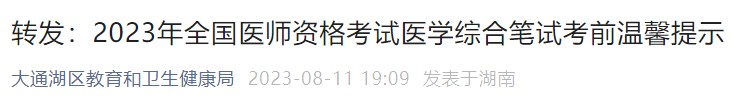 轉發(fā)：2023年全國醫(yī)師資格考試醫(yī)學綜合筆試考前溫馨提示