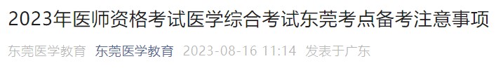 2023年醫(yī)師資格考試醫(yī)學(xué)綜合考試東莞考點(diǎn)備考注意事項(xiàng)