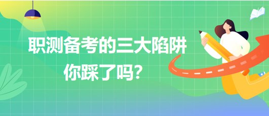 職測備考的三大陷阱你踩了嗎？