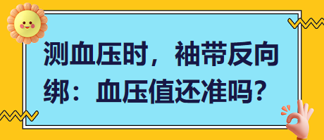 測血壓時，袖帶反向綁：血壓值還準(zhǔn)嗎？