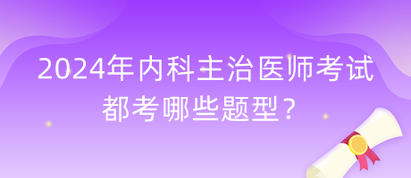 2024年內(nèi)科主治醫(yī)師考試都考哪些題型？