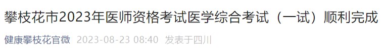 攀枝花市2023年醫(yī)師資格考試醫(yī)學(xué)綜合考試（一試）順利完成