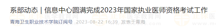 青海衛(wèi)生職業(yè)技術(shù)學(xué)院圓滿完成2023年國家執(zhí)業(yè)醫(yī)師資格考試工作