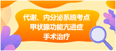 代謝、內(nèi)分泌系統(tǒng)——甲狀腺功能亢進(jìn)癥手術(shù)治療