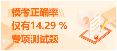 ?？颊_率僅有14.29 %的專(zhuān)項(xiàng)測(cè)試題