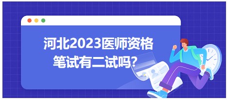 河北省2023醫(yī)師資格二試動態(tài)