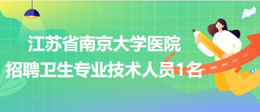 江蘇省南京大學醫(yī)院招聘衛(wèi)生專業(yè)技術(shù)人員1名