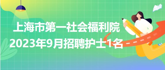 上海市第一社會(huì)福利院2023年9月招聘護(hù)士1名