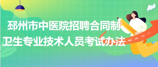 徐州市邳州市中醫(yī)院招聘合同制衛(wèi)生專業(yè)技術(shù)人員考試辦法