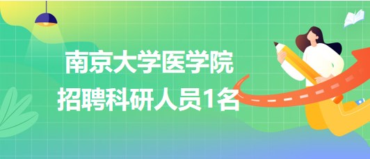 南京大學(xué)醫(yī)學(xué)院2023年9月招聘科研人員1名