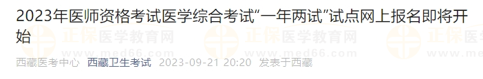 2023年醫(yī)師資格考試醫(yī)學(xué)綜合考試“一年兩試”試點(diǎn)網(wǎng)上報名即將開始