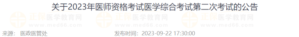 吉林省關(guān)于2023年醫(yī)師資格考試醫(yī)學綜合考試第二次考試的公告