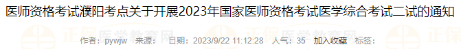 醫(yī)師資格考試濮陽考點(diǎn)關(guān)于開展2023年國家醫(yī)師資格考試醫(yī)學(xué)綜合考試二試的通知