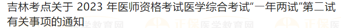 吉林考點關于2023年醫(yī)師資格考試醫(yī)學綜合考試“?年兩試”第?試有關事項的通知