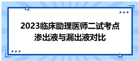 滲出液與漏出液對比