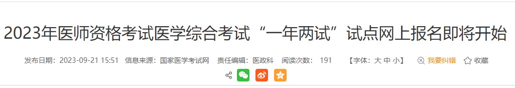 考生注意！安徽黃山2023醫(yī)師資格（二試）報名繳費即將結(jié)束！