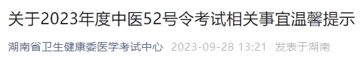 關于2023年度中醫(yī)52號令考試相關事宜溫馨提示