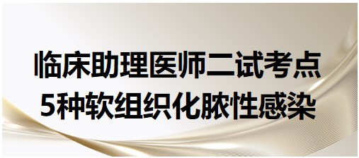 5種軟組織化膿性感染