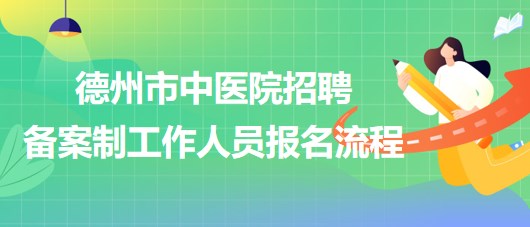 山東省德州市中醫(yī)院2023年招聘備案制工作人員報(bào)名流程