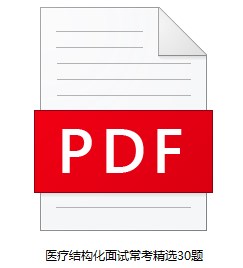 醫(yī)療結(jié)構(gòu)化面試常考精選30題