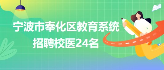 寧波市奉化區(qū)教育系統(tǒng)2023年10月招聘校醫(yī)24名