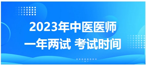 2023年國(guó)家中醫(yī)醫(yī)師二試考試時(shí)間22