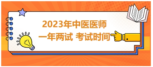 2023年國家中醫(yī)醫(yī)師二試考試時(shí)間25