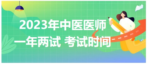 2023年國家中醫(yī)醫(yī)師二試考試時(shí)間26