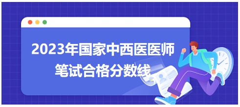 2023年國家中西醫(yī)醫(yī)師筆試合格分數(shù)線8