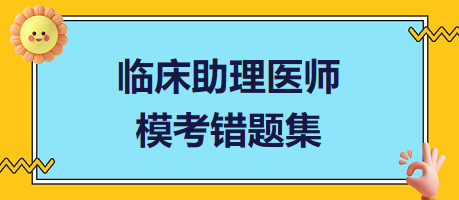 臨床助理醫(yī)師?？煎e題集