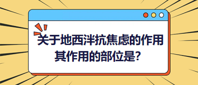 關(guān)于地西泮抗焦慮的作用，其作用的部位是？