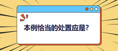 本例恰當(dāng)?shù)奶幹脩?yīng)是？