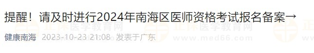 提醒！請(qǐng)及時(shí)進(jìn)行2024年南海區(qū)醫(yī)師資格考試報(bào)名備案→