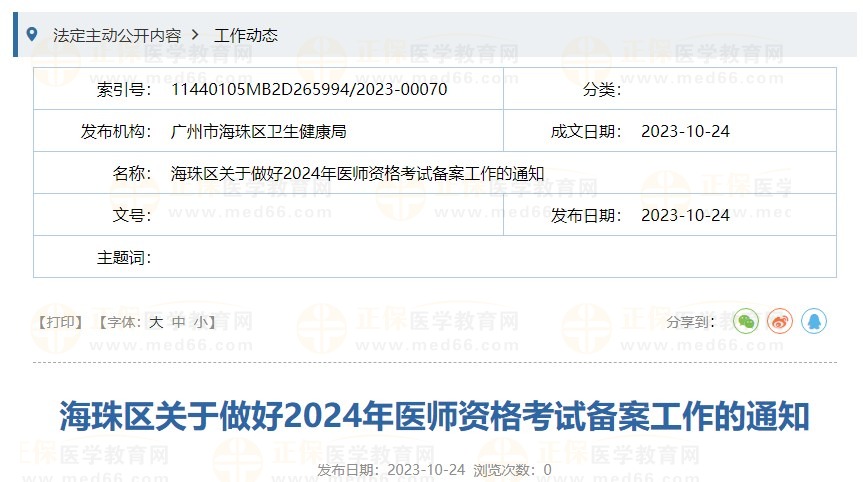 海珠區(qū)關(guān)于做好2024年醫(yī)師資格考試備案工作的通知