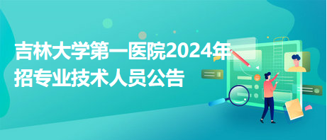 吉林大學第一醫(yī)院2024年招專業(yè)技術(shù)人員公告