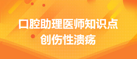 2024口腔醫(yī)師備考開始！創(chuàng)傷性潰瘍知識點快收藏！