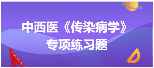 中西醫(yī)醫(yī)師《傳染病學(xué)》專(zhuān)項(xiàng)練習(xí)題24