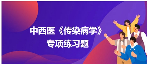 中西醫(yī)醫(yī)師《傳染病學(xué)》專項練習(xí)題15