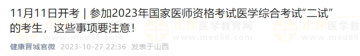 參加2023年國(guó)家醫(yī)師資格考試醫(yī)學(xué)綜合考試“二試”的考生，這些事項(xiàng)要注意！