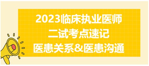 醫(yī)患關(guān)系&醫(yī)患溝通、