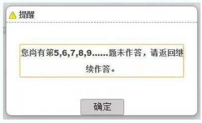 考試過程中，在當前題型還存在未完成作答的題目時，考生操作試題分段切換時，系統(tǒng)會提醒