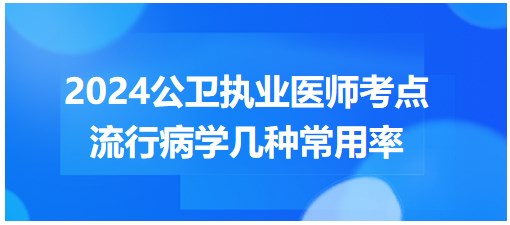 流行病學幾種常用率