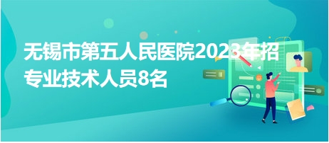 無(wú)錫市第五人民醫(yī)院2023年招專業(yè)技術(shù)人員8名