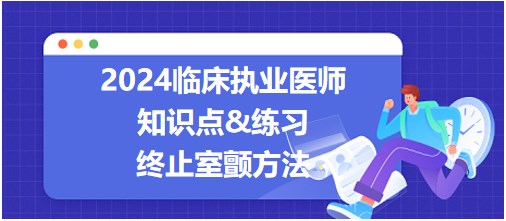 終止室顫最有效的方法