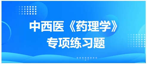 中西醫(yī)醫(yī)師《藥理學》專項練習題11