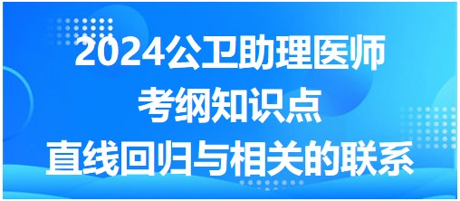 直線回歸與相關(guān)的聯(lián)系