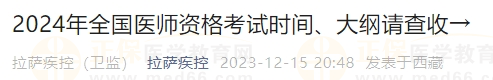 2024年全國醫(yī)師資格考試時間、大綱請查收→