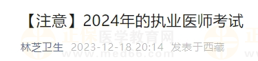 【注意】2024年的執(zhí)業(yè)醫(yī)師考試