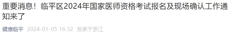 重要消息！臨平區(qū)2024年國(guó)家醫(yī)師資格考試報(bào)名及現(xiàn)場(chǎng)確認(rèn)工作通知來了